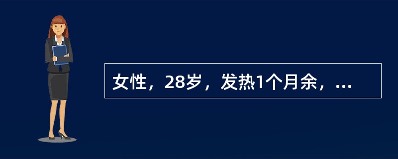 女性，28岁，发热1个月余，T37．2～38℃，轻咳，少许白痰，带血丝。胸部X线