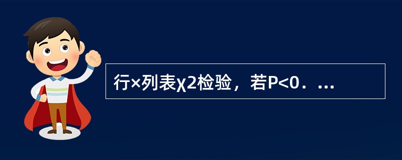 行×列表χ2检验，若P<0．05，则（）