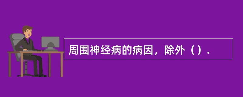 周围神经病的病因，除外（）.