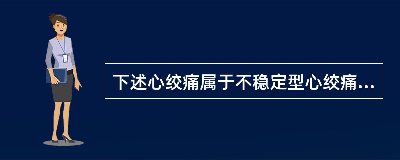 下述心绞痛属于不稳定型心绞痛，除了（）.