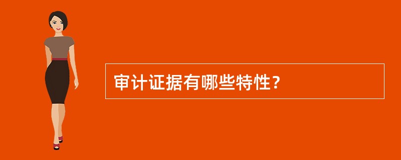 审计证据有哪些特性？