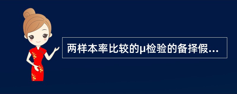 两样本率比较的μ检验的备择假设是（）