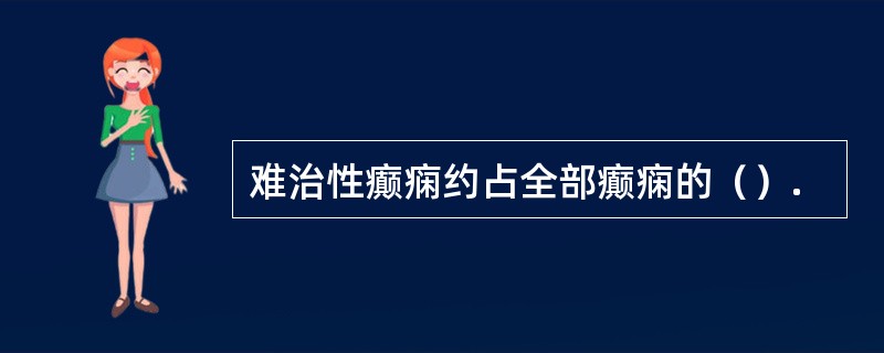 难治性癫痫约占全部癫痫的（）.