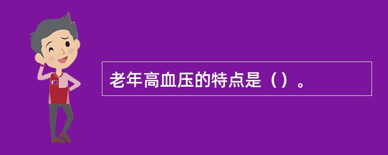 老年高血压的特点是（）。