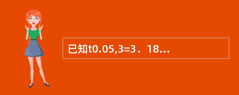 已知t0.05,3=3．182（双侧），理论上有95％的t值落在（）