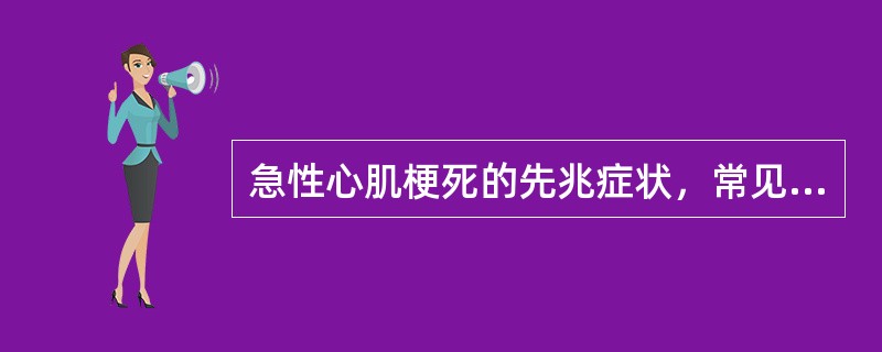 急性心肌梗死的先兆症状，常见的是（）。