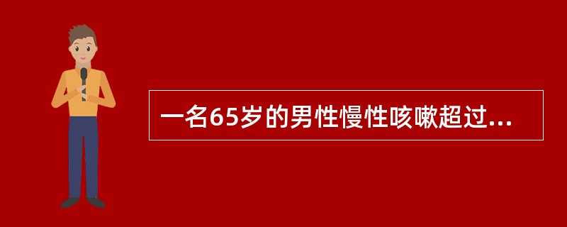 一名65岁的男性慢性咳嗽超过3年，咳清痰。他每天抽一包香烟，抽了20年并持续至今