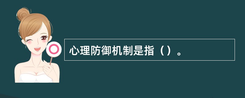 心理防御机制是指（）。