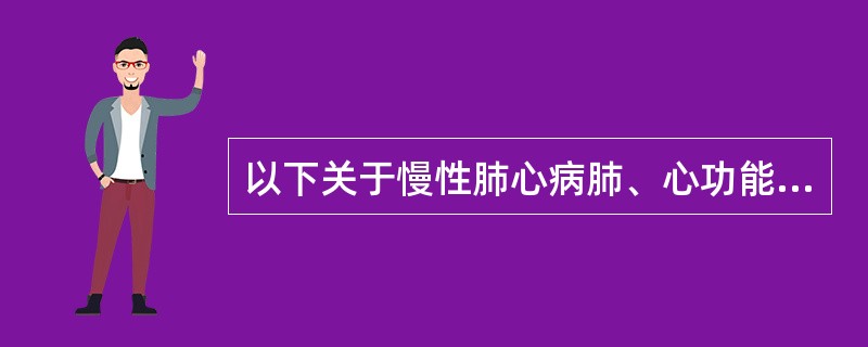 以下关于慢性肺心病肺、心功能代偿期的表现，不正确的是（）。