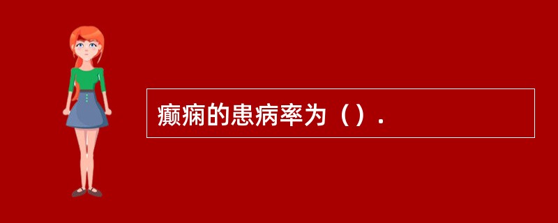 癫痫的患病率为（）.