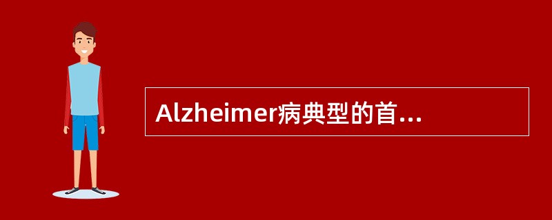 Alzheimer病典型的首发临床表现（）.