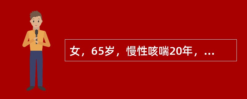 女，65岁，慢性咳喘20年，1周来病情加重，下肢水肿，咳黄痰，昨日嗜睡呼吸困难加