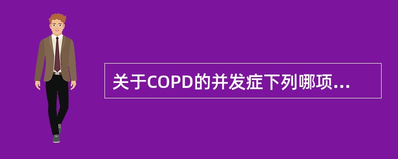 关于COPD的并发症下列哪项不常见（）。
