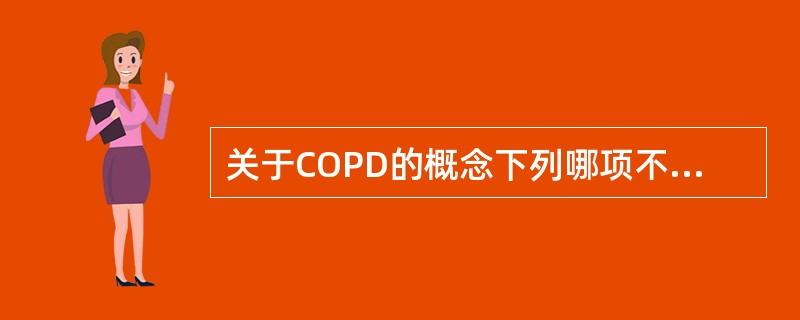 关于COPD的概念下列哪项不正确（）。