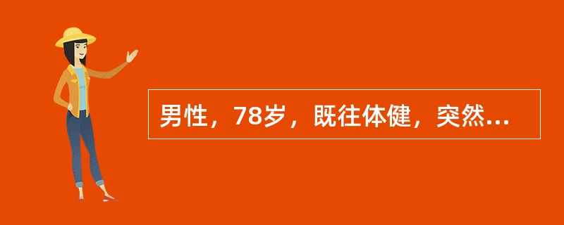 男性，78岁，既往体健，突然出现心悸。、气促、咳嗽、咳粉红色泡沫痰，诊断为急性左