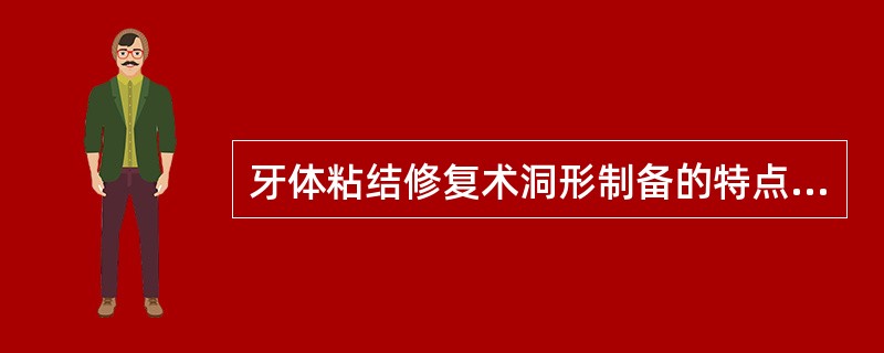 牙体粘结修复术洞形制备的特点是（）