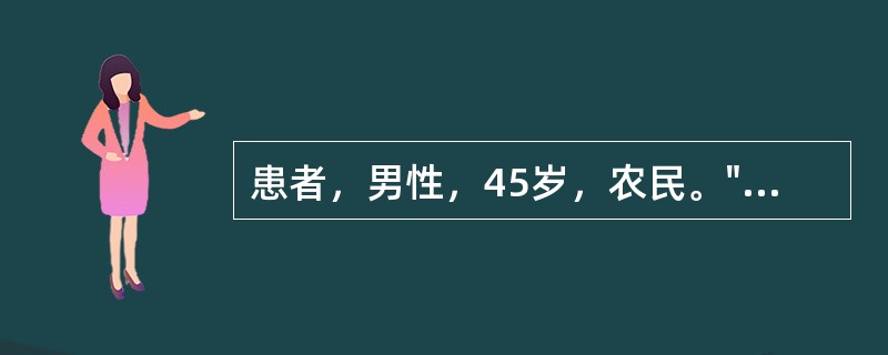 患者，男性，45岁，农民。"右下腹痛伴排便习惯改变2个月"。近2个月来患者诉右下