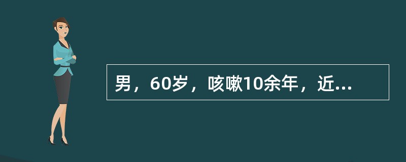 男，60岁，咳嗽10余年，近5年出现气喘。查体：双肺广泛哮鸣音及肺底湿啰音，最可