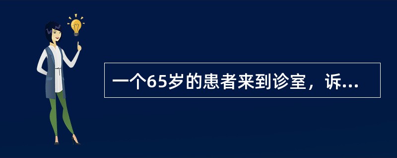 一个65岁的患者来到诊室，诉最近有心肌梗死病史并住院5天。他说他那时被告知有轻度