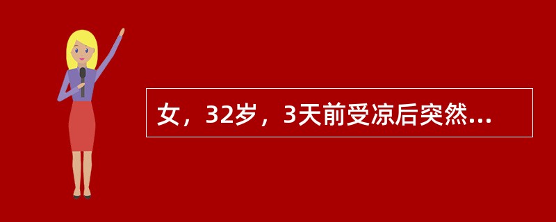 女，32岁，3天前受凉后突然寒战、高热（40℃）、胸痛、咳铁锈色痰，胸片示：右下