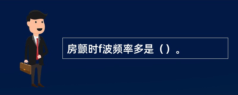 房颤时f波频率多是（）。