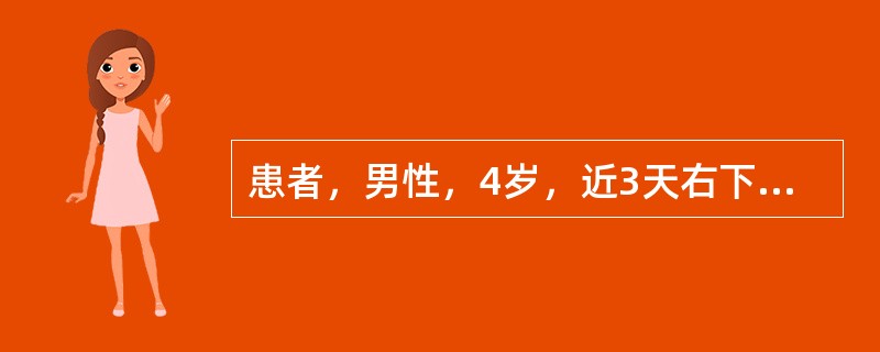 患者，男性，4岁，近3天右下后牙咬物痛，昨晚夜间痛，今天早上出现右下颌肿胀，压痛