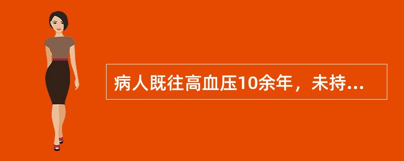 病人既往高血压10余年，未持续治疗，平时血压180／110mmHg，1天前突感心