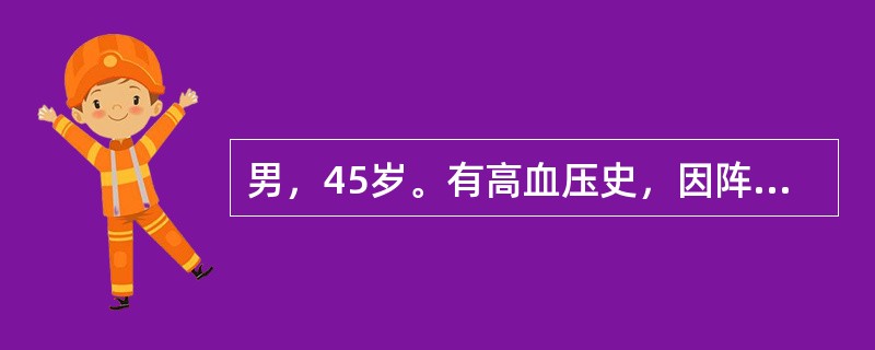 男，45岁。有高血压史，因阵发性心悸2d来诊。查体：血压120／70mmHg，心