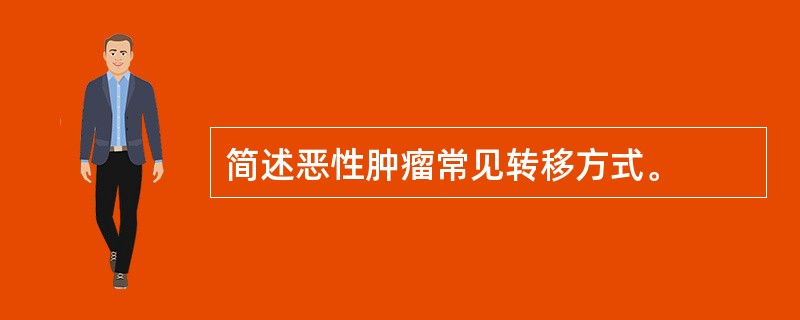 简述恶性肿瘤常见转移方式。