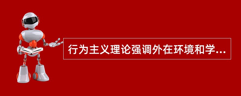 行为主义理论强调外在环境和学习过程，认为一切行为都是学习的结果。