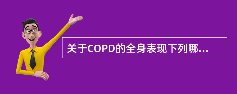 关于COPD的全身表现下列哪项不常见（）。
