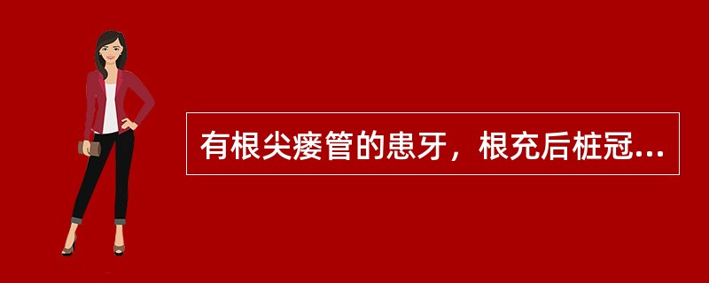 有根尖瘘管的患牙，根充后桩冠修复开始的时间一般为（）