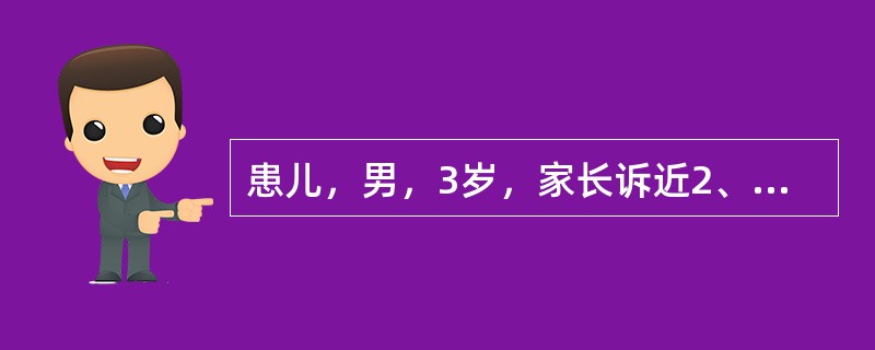 患儿，男，3岁，家长诉近2、3个月来，该儿童上前牙变色且不断变短，牙龈处时有红肿