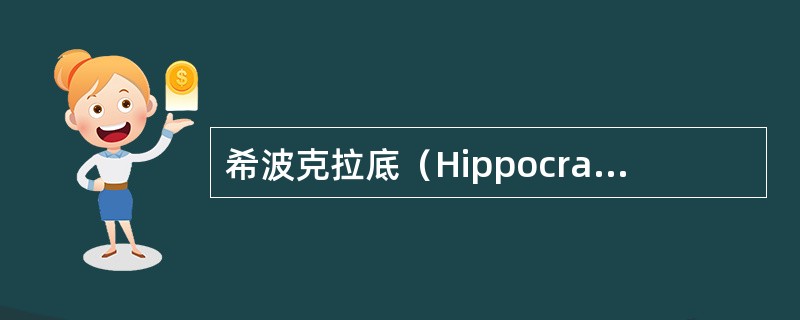 希波克拉底（Hippocrates）及其追随者的体液学说认为，健康和疾病是由全身