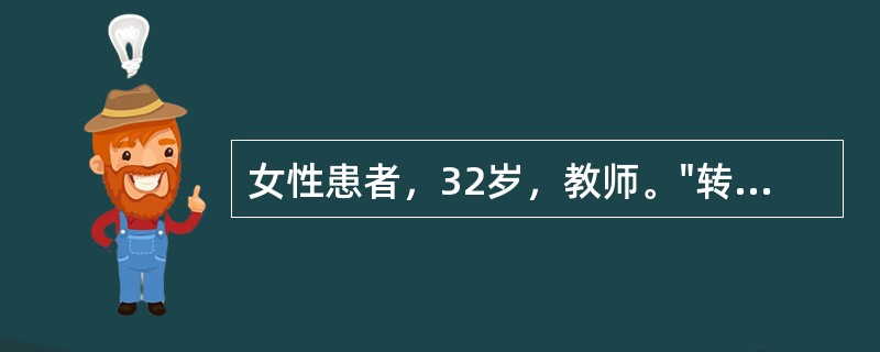 女性患者，32岁，教师。"转移性右下腹痛2天"入院。起病初期为脐周部隐痛，伴恶心