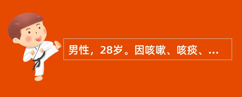 男性，28岁。因咳嗽、咳痰、发热3天就诊。查体：体温39℃，血压80／50mmH