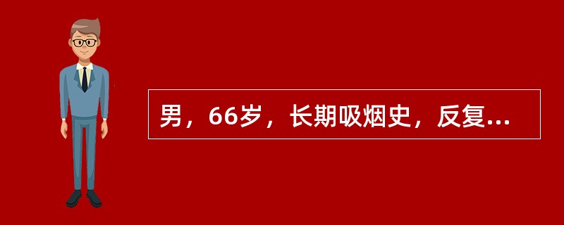 男，66岁，长期吸烟史，反复咳嗽、咳脓痰伴间断少量咯血26年，大咯血2天来诊。查