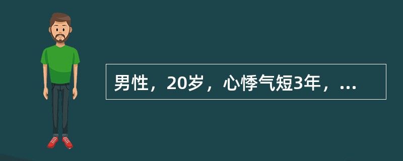 男性，20岁，心悸气短3年，近1年出现腹腔积液，双下肢水肿。查体：颈静脉怒张，心