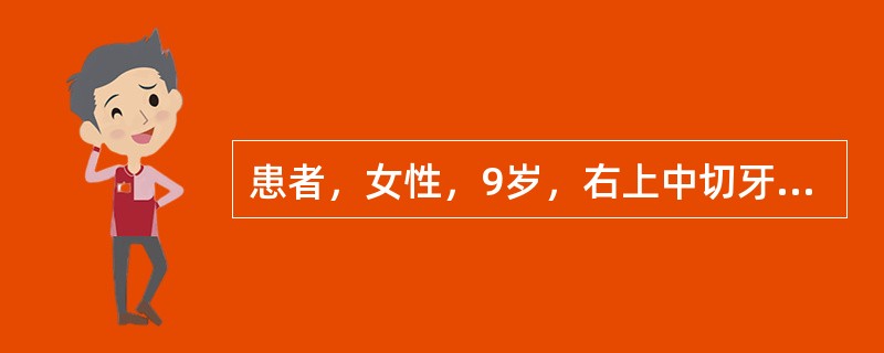 患者，女性，9岁，右上中切牙萌出已经两年，两侧侧切牙萌出正常，左上乳中切牙不松动