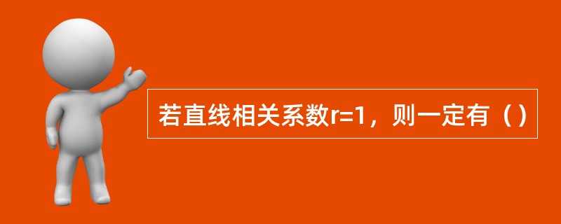 若直线相关系数r=1，则一定有（）