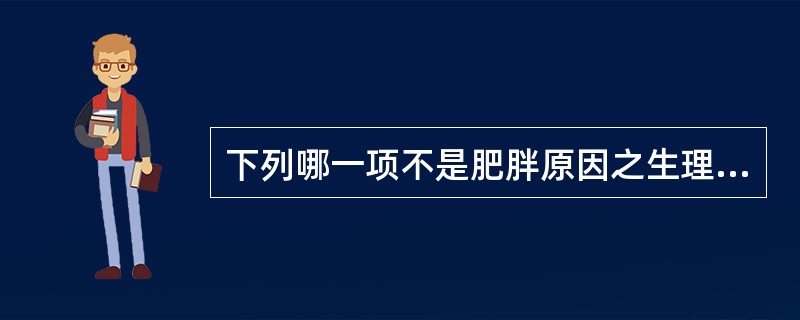 下列哪一项不是肥胖原因之生理因素的理论？（）