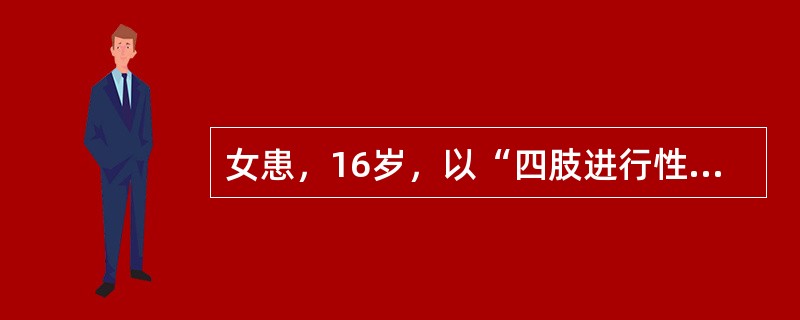 女患，16岁，以“四肢进行性无力5天，加重伴气急1小时”入院。查体：呼吸活动度差