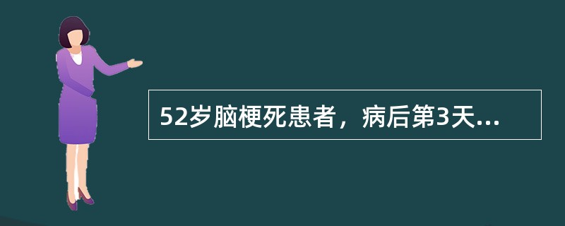 52岁脑梗死患者，病后第3天，意识不清，血压19／14kPa，左侧偏瘫。颅内压2