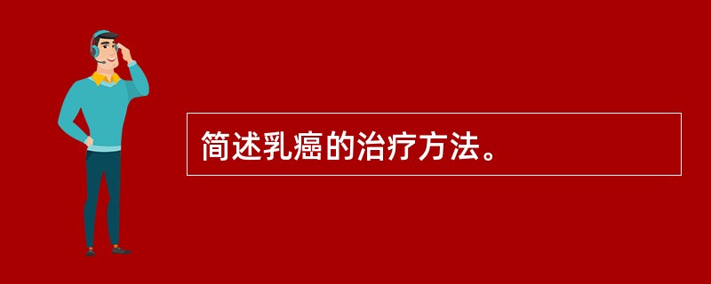 简述乳癌的治疗方法。