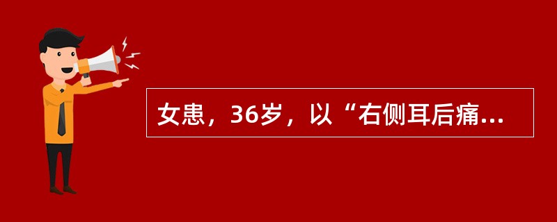 女患，36岁，以“右侧耳后痛2天，口角向左歪斜1天”为主诉来诊。查体：面部针刺觉