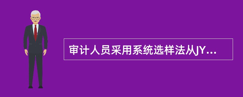 审计人员采用系统选样法从JY公司8000张凭证中选取200张作为样本。要求：若随