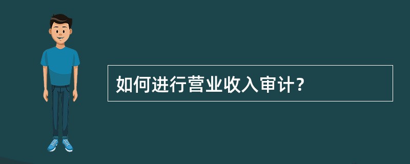 如何进行营业收入审计？