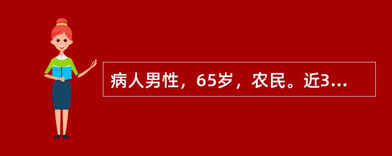 病人男性，65岁，农民。近30年来反复咳嗽、咳痰、哮喘，逐渐加重。近5年有发作性