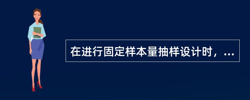 在进行固定样本量抽样设计时，审计人员应考虑做好哪些工作？