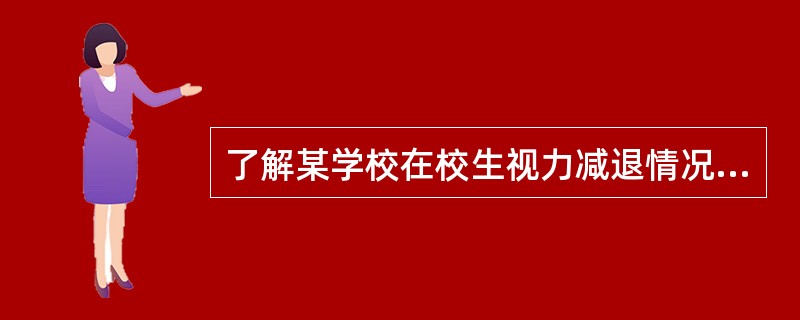 了解某学校在校生视力减退情况，从全校30个班中，随机抽取6个班，并对这6个班中的
